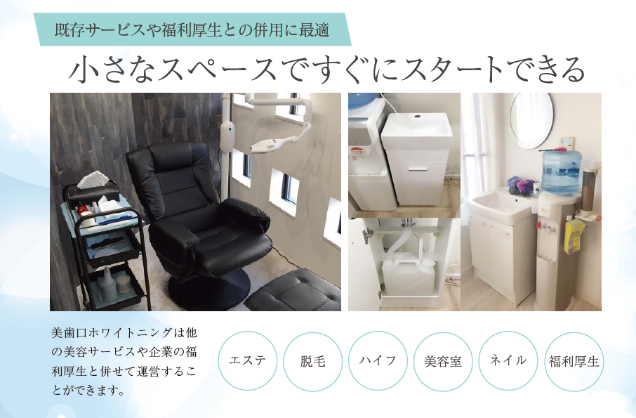 日本シェアNo.1ホワイトニングマシンの空きスペース有効活用