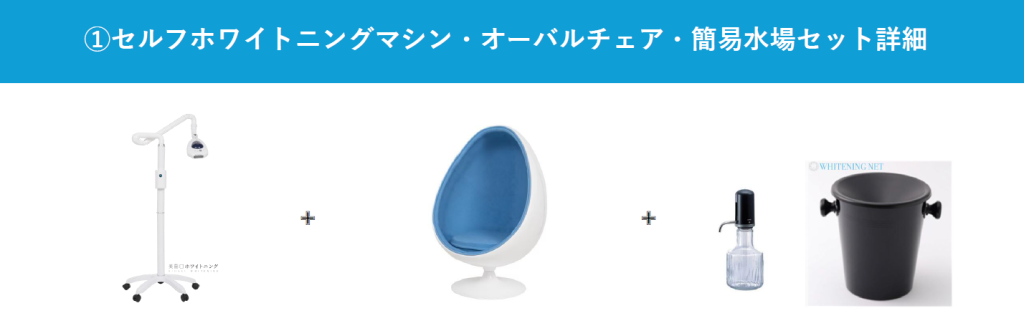 日本シェアNo.1ホワイトニングマシンの空きスペース有効活用