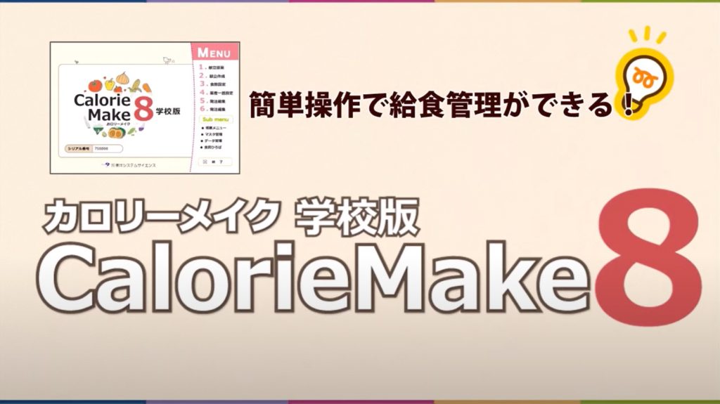 『カロリーメイク８学校版』学校給食栄養士用ソフト
